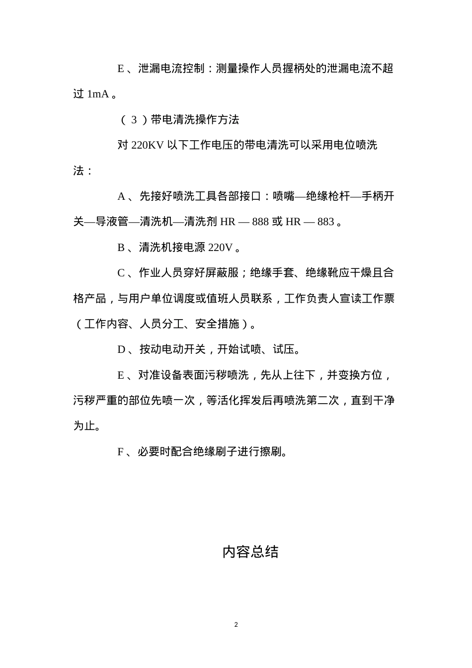 带电清洗安全操作规程.docx_第2页