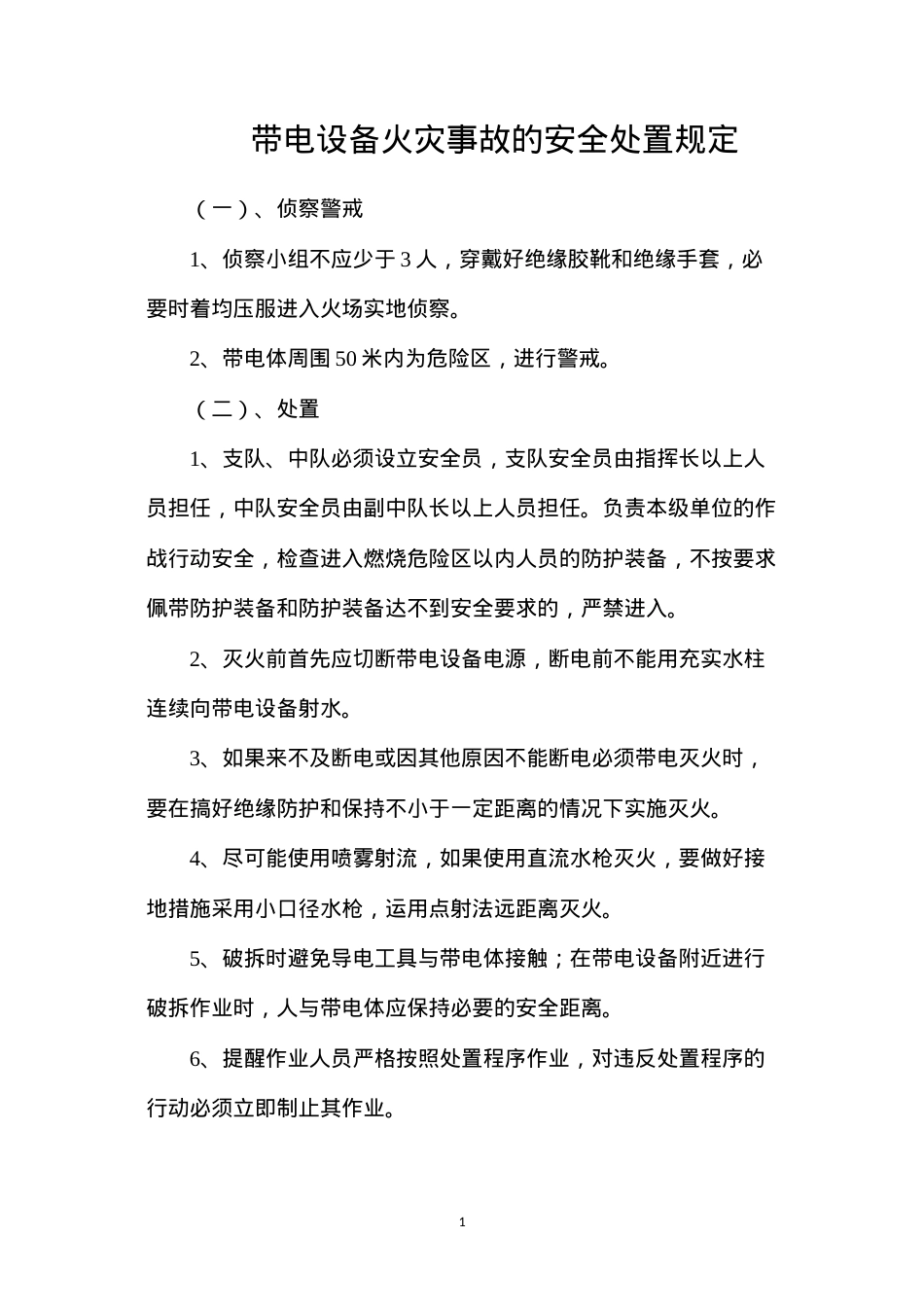 带电设备火灾事故的安全处置规定.docx_第1页