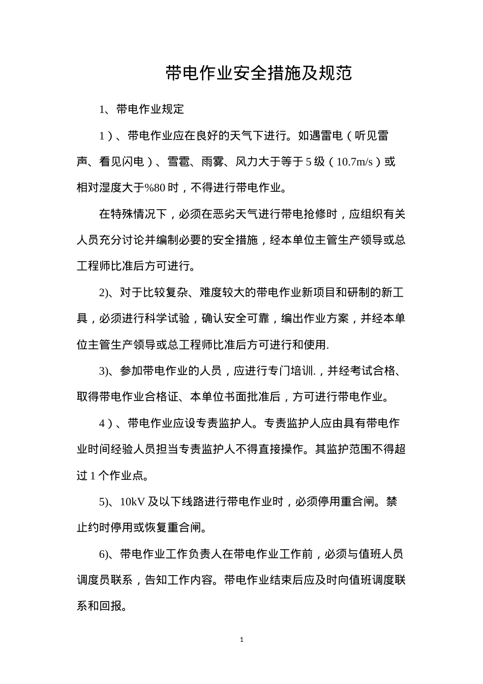 带电作业安全措施及规范.docx_第1页