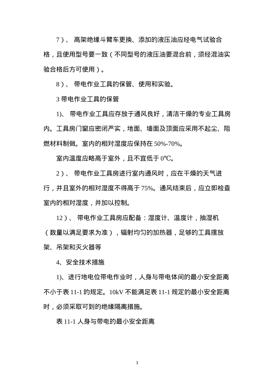 带电作业安全措施及规范.docx_第3页