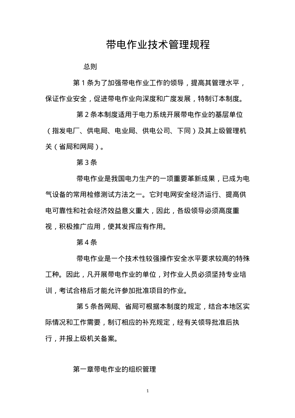 带电作业技术管理规程.docx_第1页