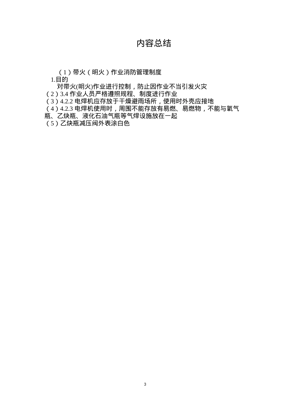 带火（明火）作业消防管理制度.docx_第3页