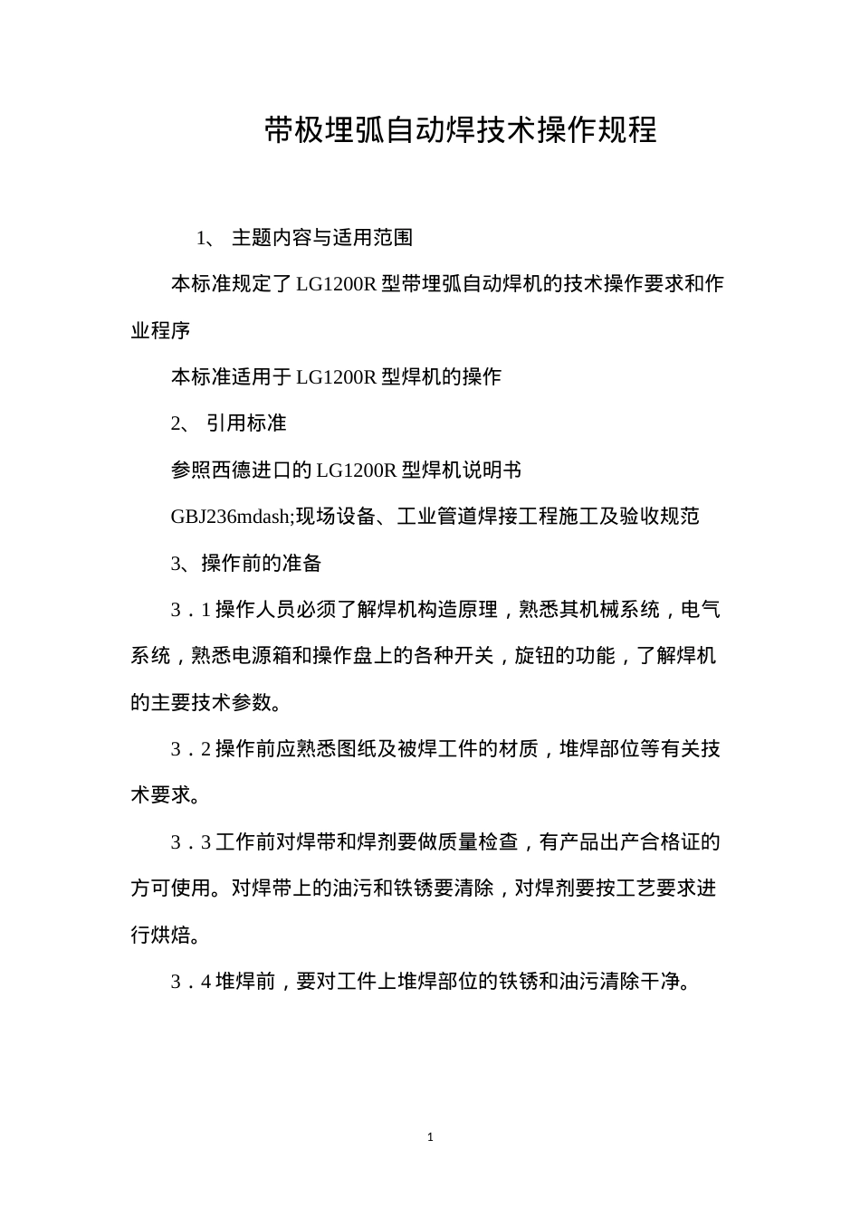 带极埋弧自动焊技术操作规程.docx_第1页