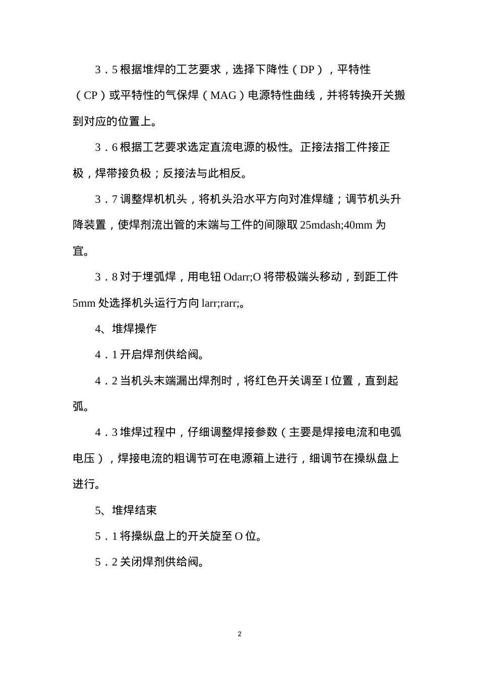 带极埋弧自动焊技术操作规程.docx_第2页