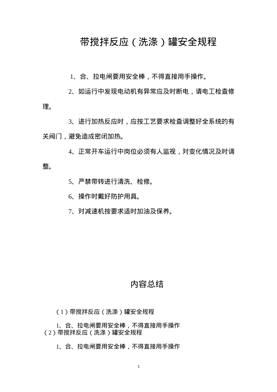 带搅拌反应（洗涤）罐安全规程.docx_第1页