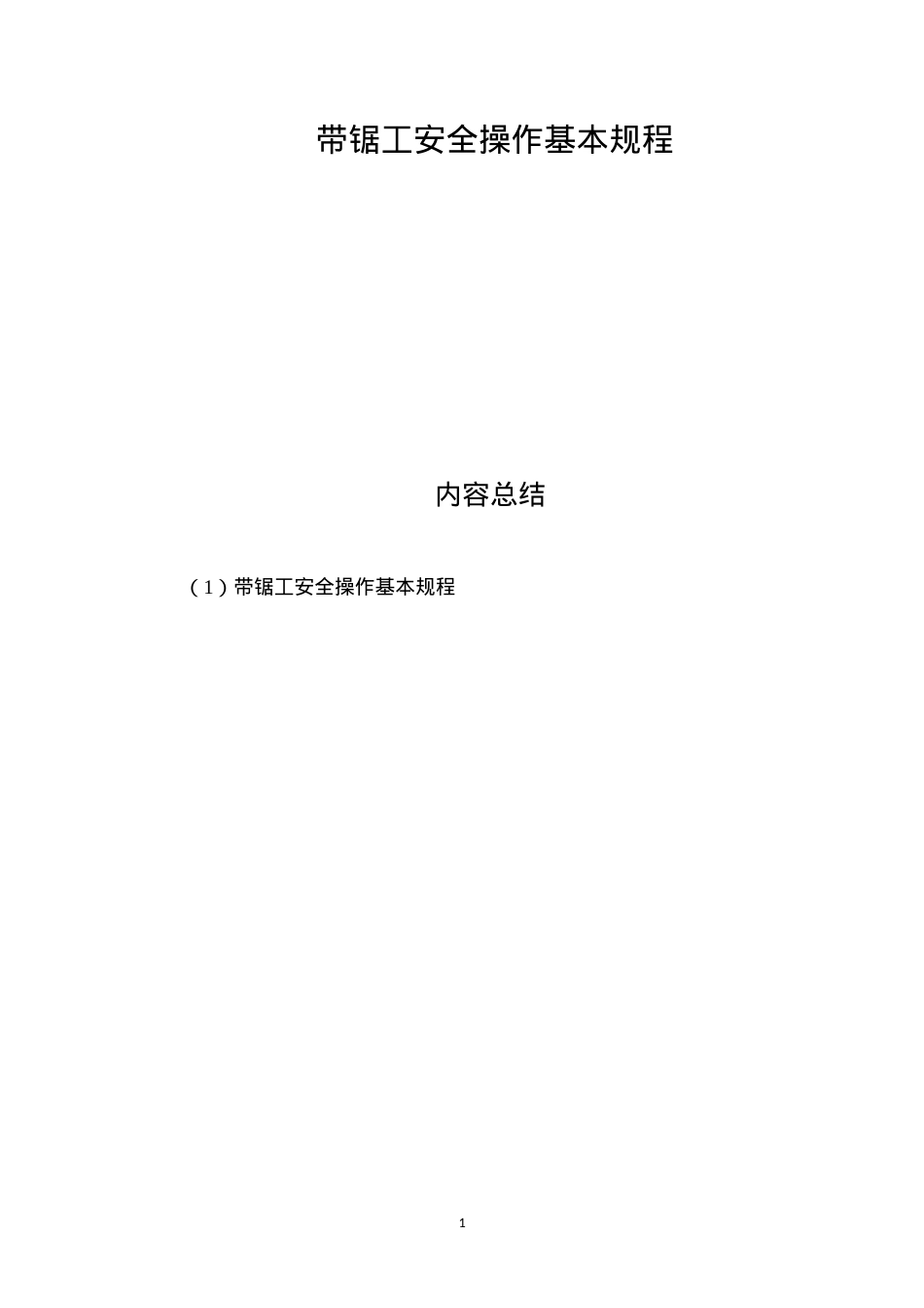 带锯工安全操作基本规程.docx_第1页