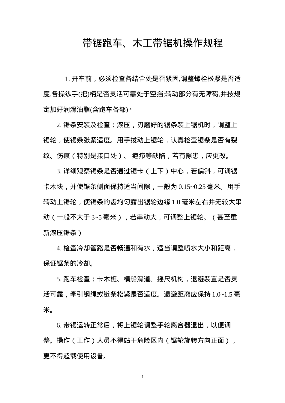 带锯跑车、木工带锯机操作规程.docx_第1页