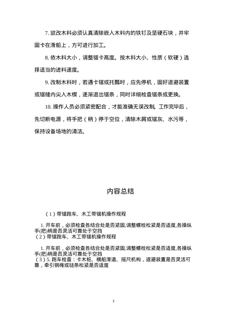 带锯跑车、木工带锯机操作规程.docx_第2页