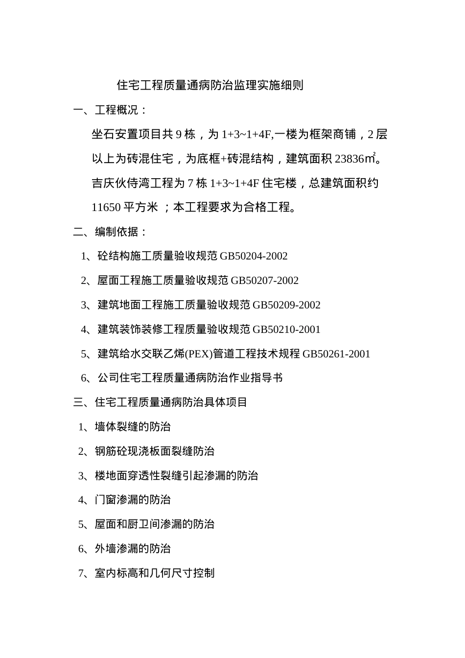 医学专题—坐石吉庆质量通病监理实施细则.docx_第2页