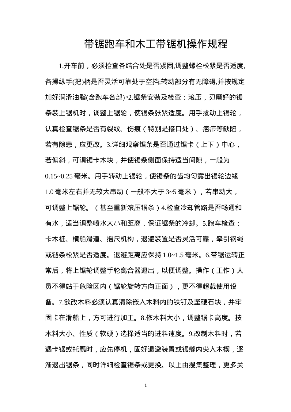 带锯跑车和木工带锯机操作规程.docx_第1页