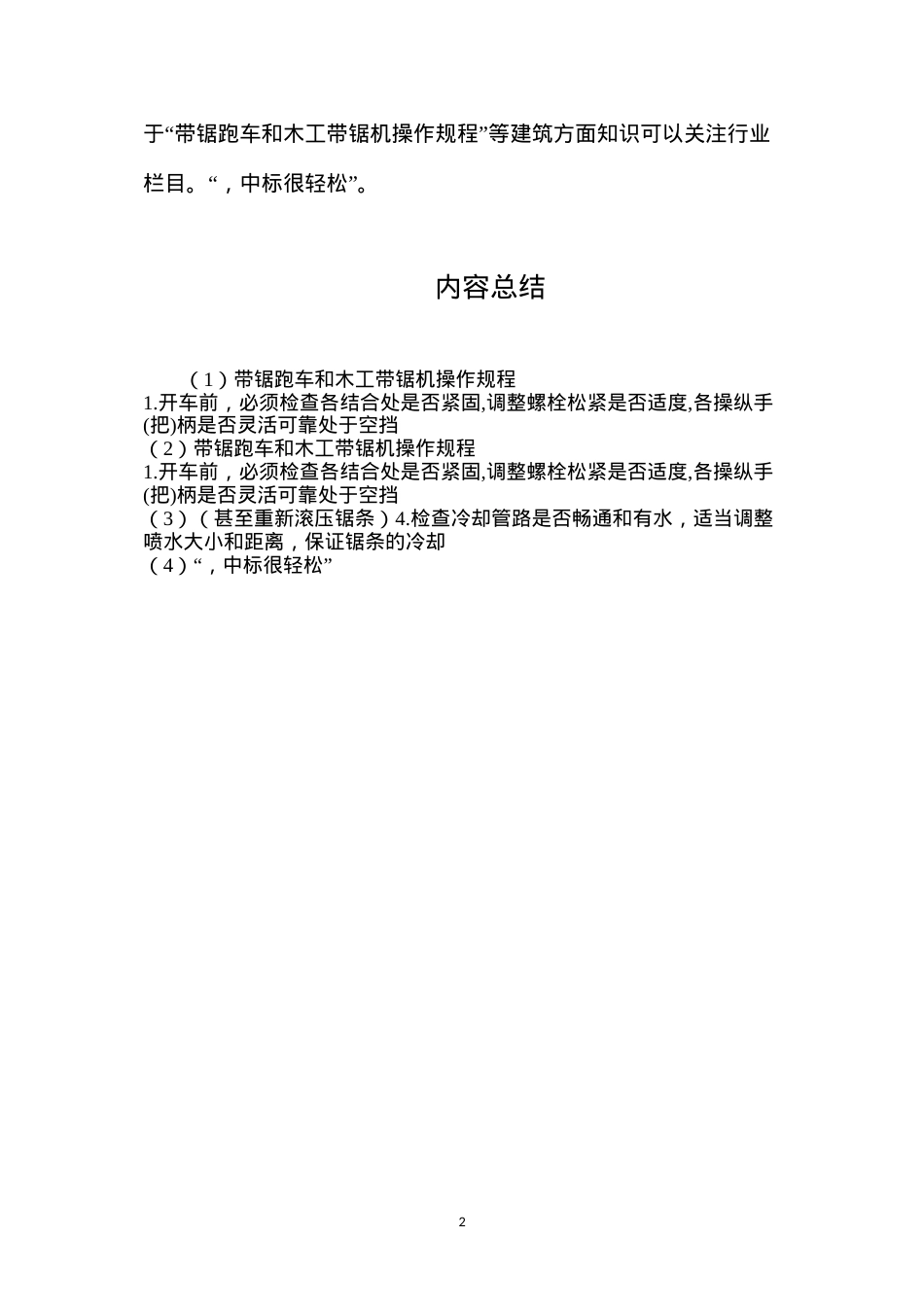 带锯跑车和木工带锯机操作规程.docx_第2页
