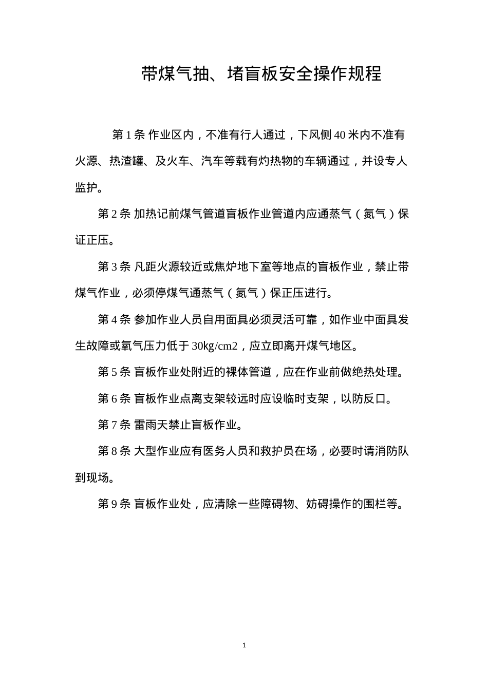 带煤气抽、堵盲板安全操作规程.docx_第1页