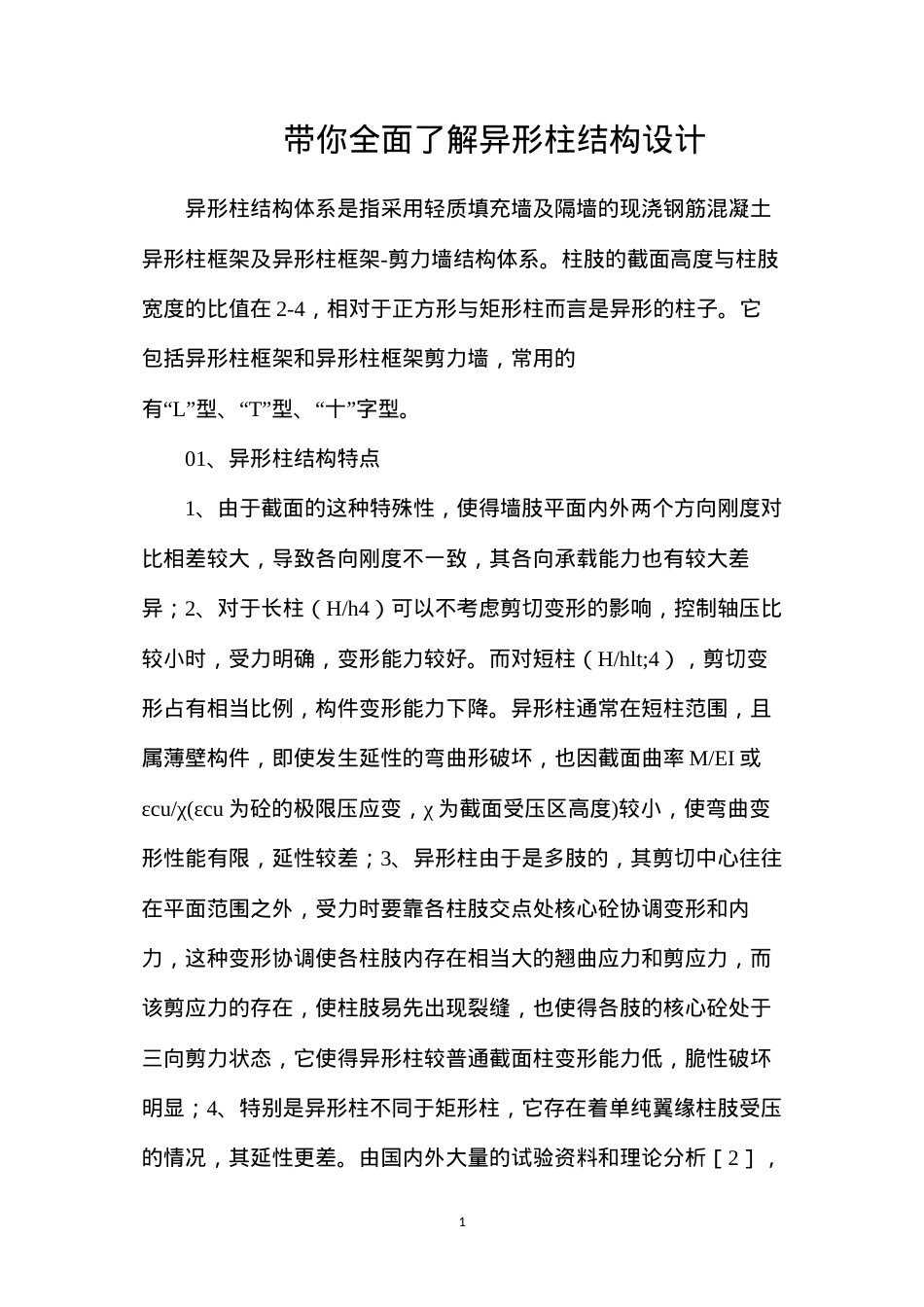 带你全面了解异形柱结构设计.docx_第1页