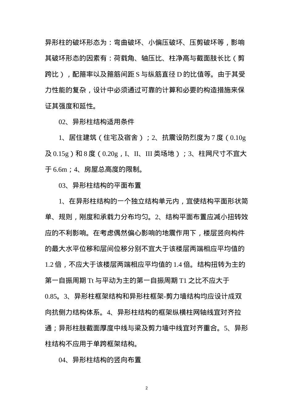 带你全面了解异形柱结构设计.docx_第2页