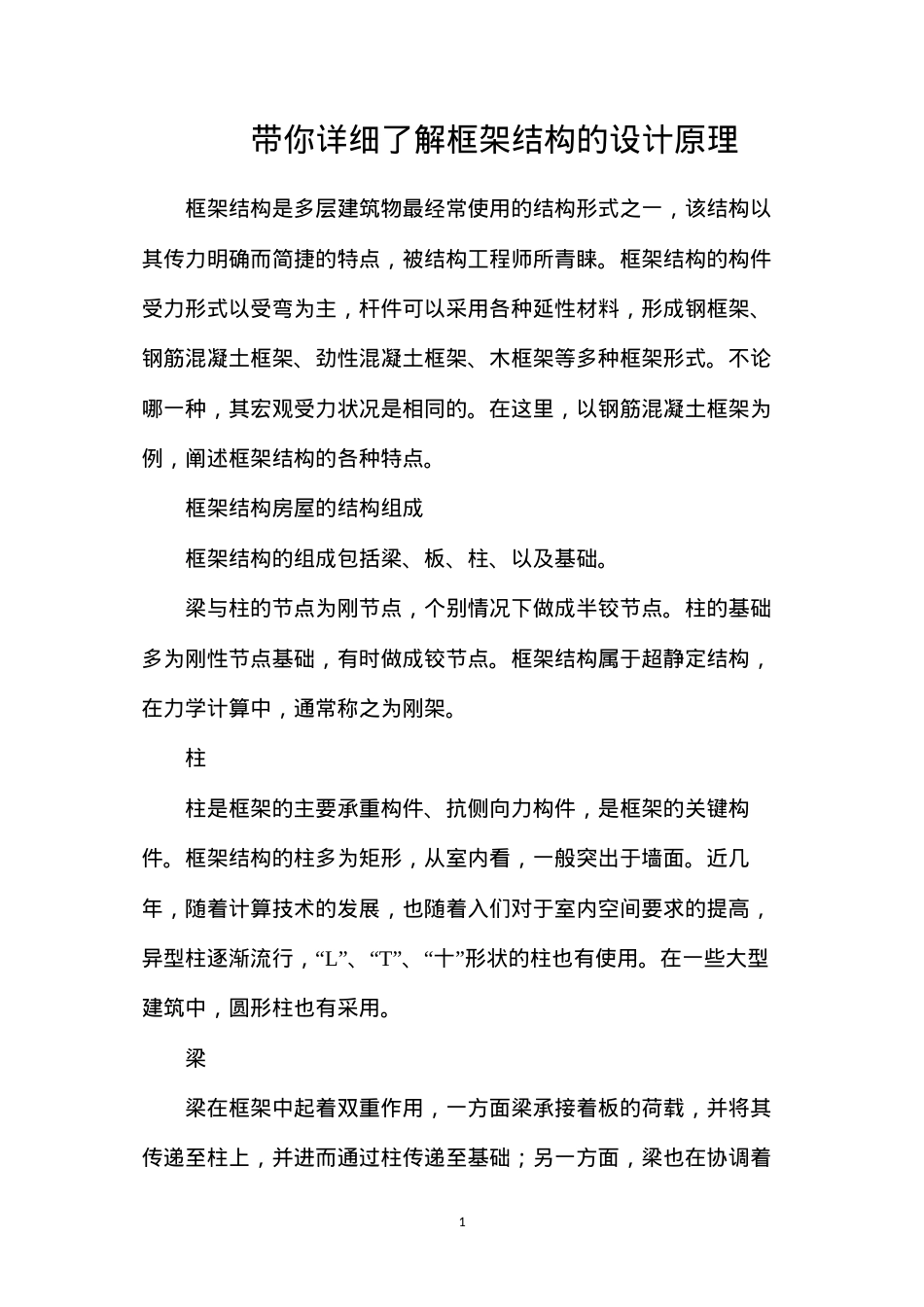带你详细了解框架结构的设计原理.docx_第1页