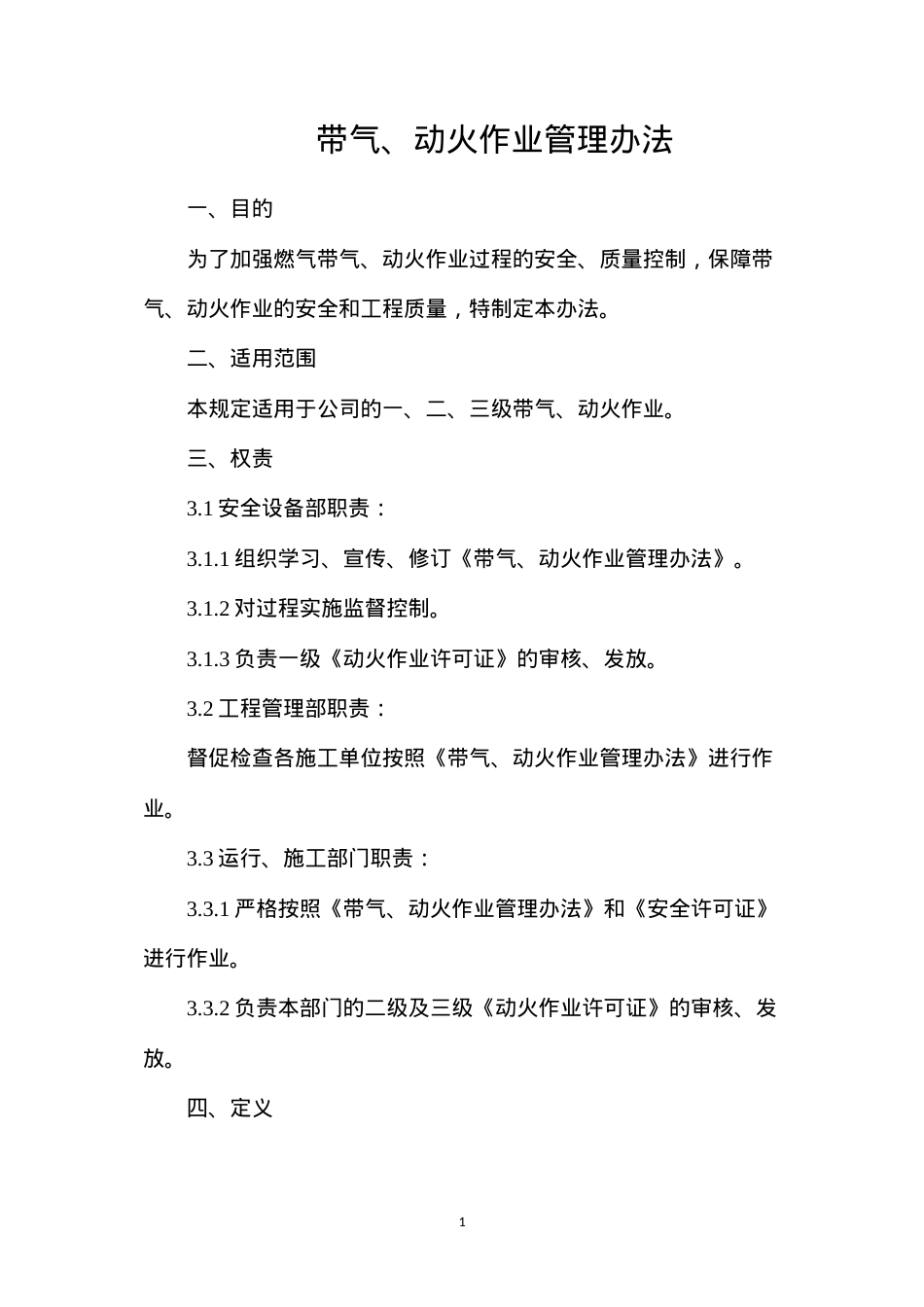 带气、动火作业管理办法.docx_第1页