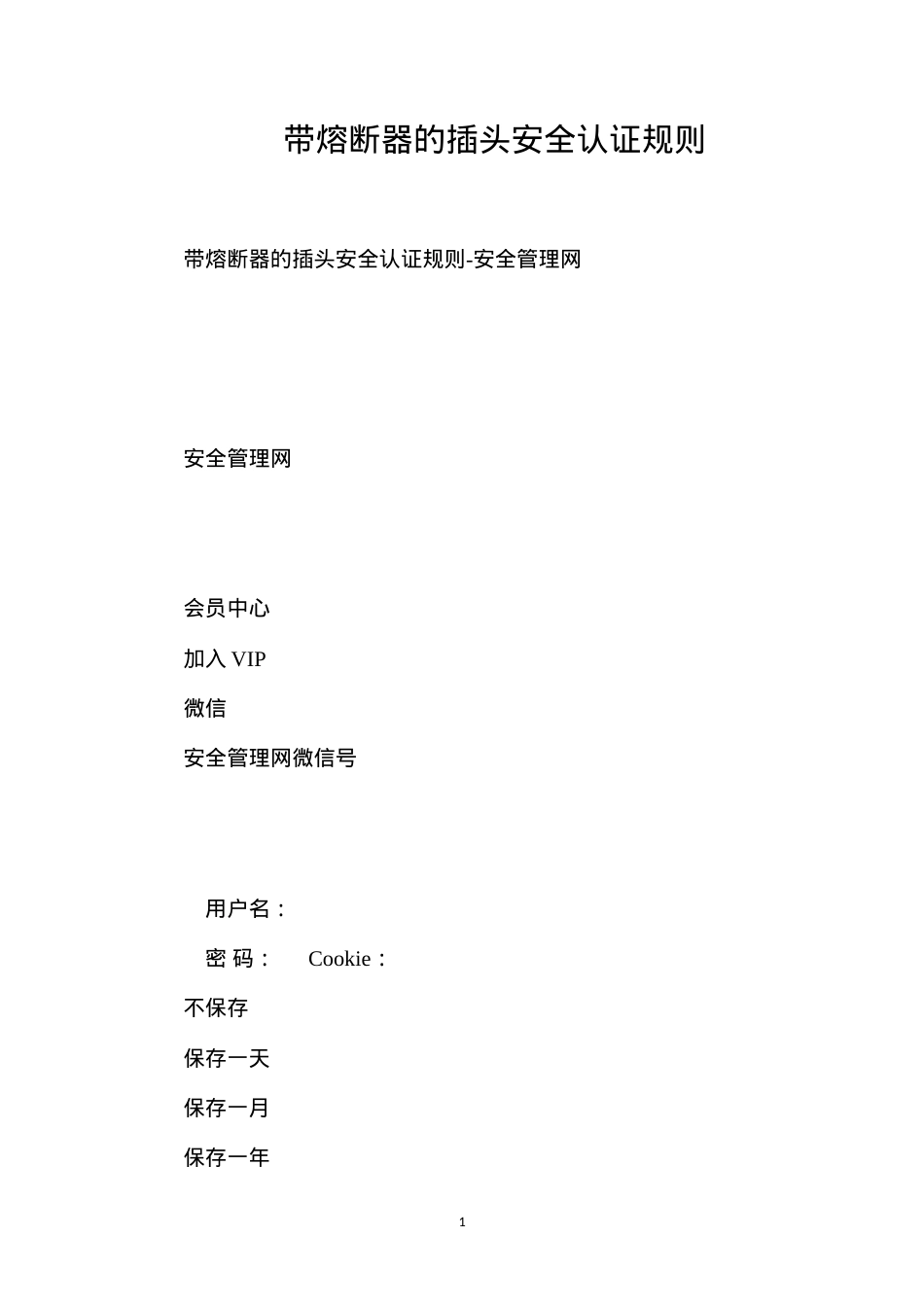 带熔断器的插头安全认证规则.docx_第1页