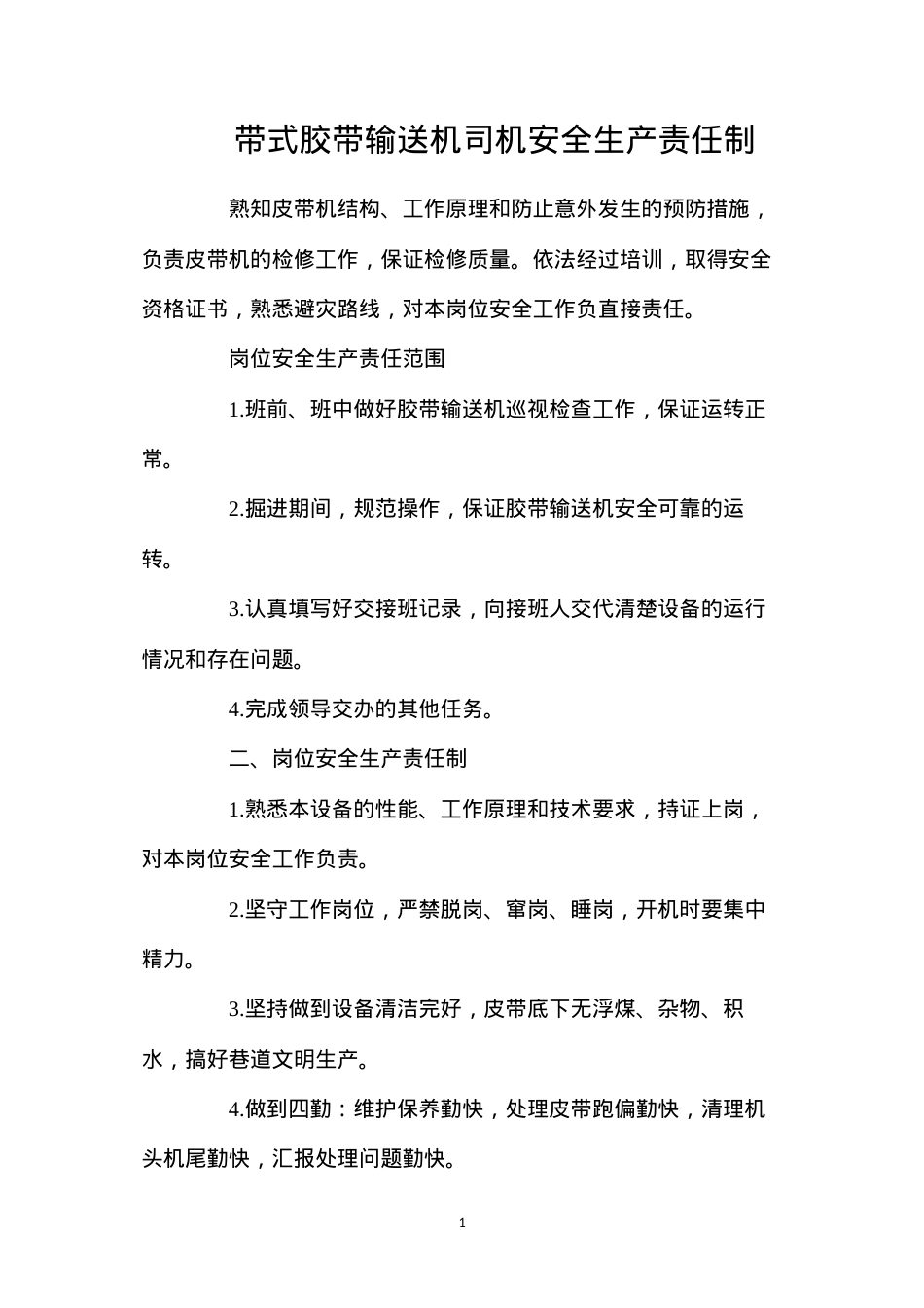 带式胶带输送机司机安全生产责任制.docx_第1页