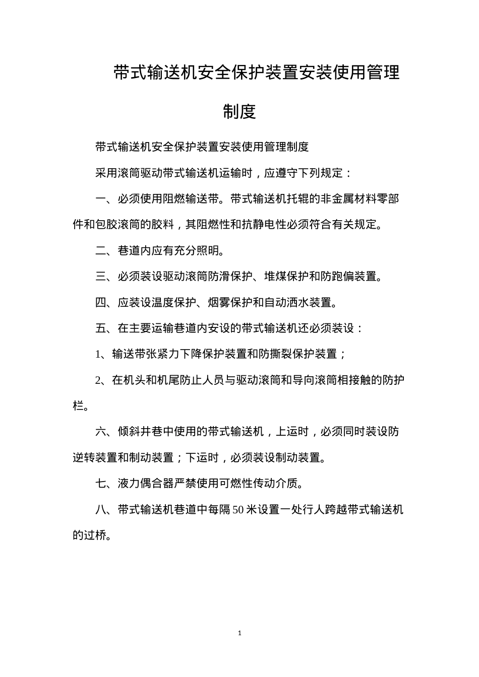 带式输送机安全保护装置安装使用管理制度.docx_第1页