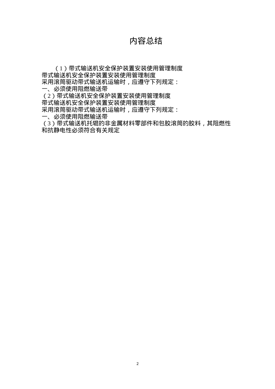 带式输送机安全保护装置安装使用管理制度.docx_第2页