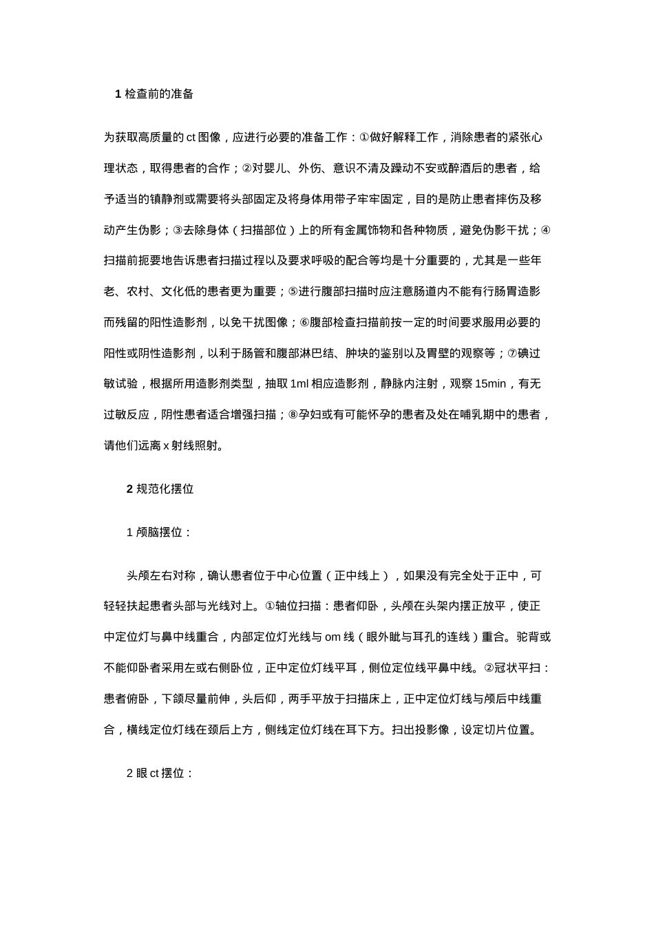 医学专题—做CT如何正确摆放病人体位.docx_第1页
