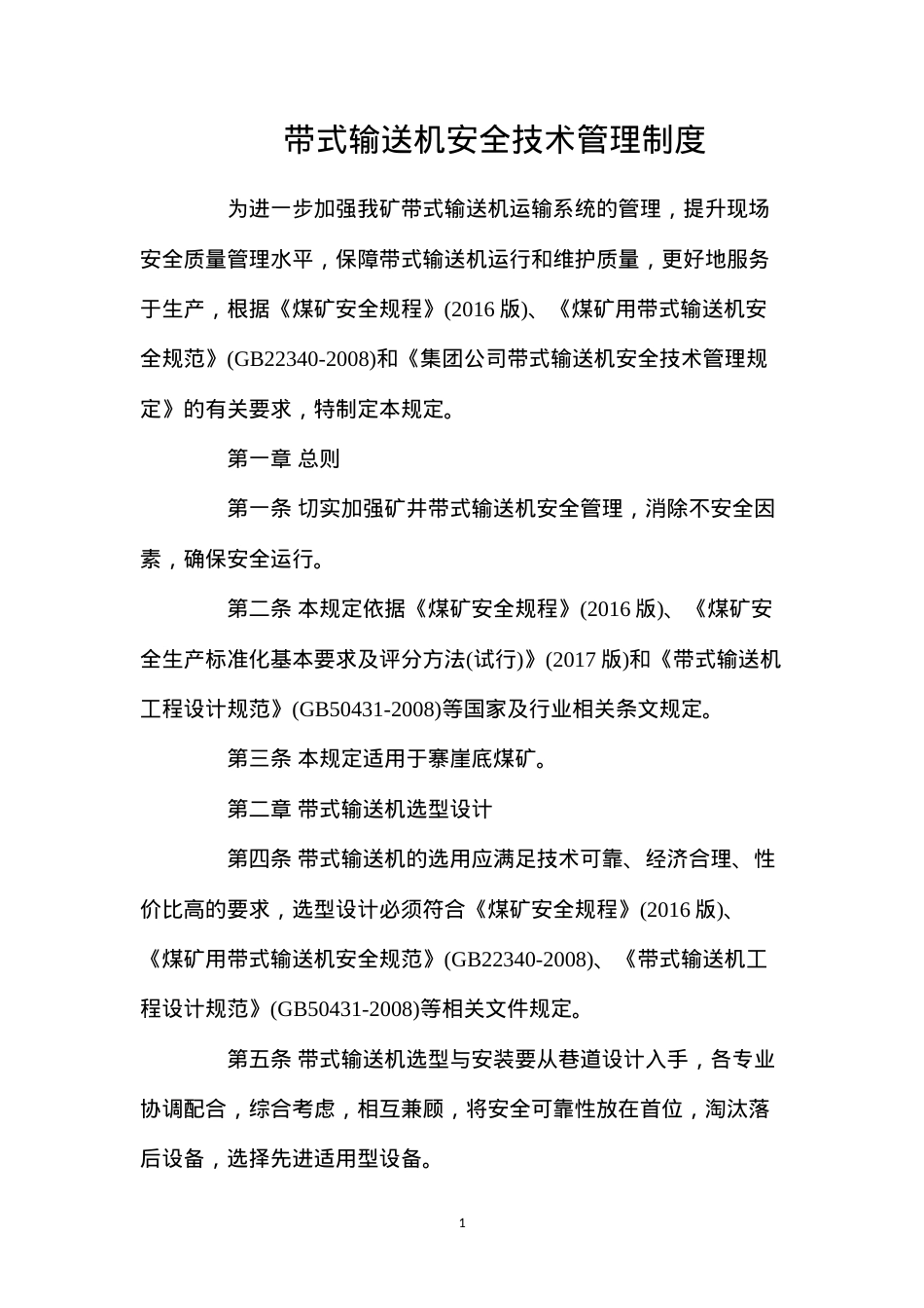 带式输送机安全技术管理制度.docx_第1页