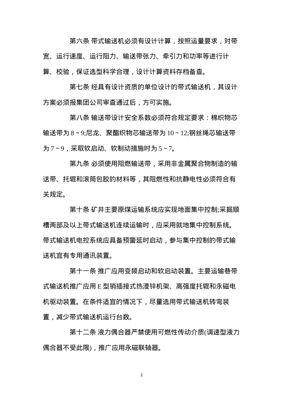 带式输送机安全技术管理制度.docx_第2页