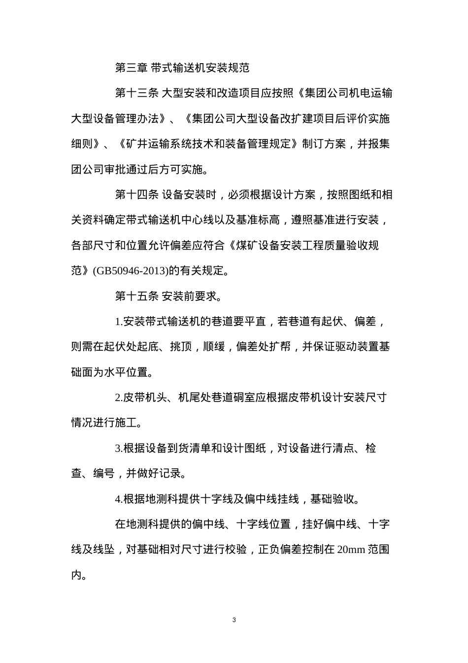 带式输送机安全技术管理制度.docx_第3页