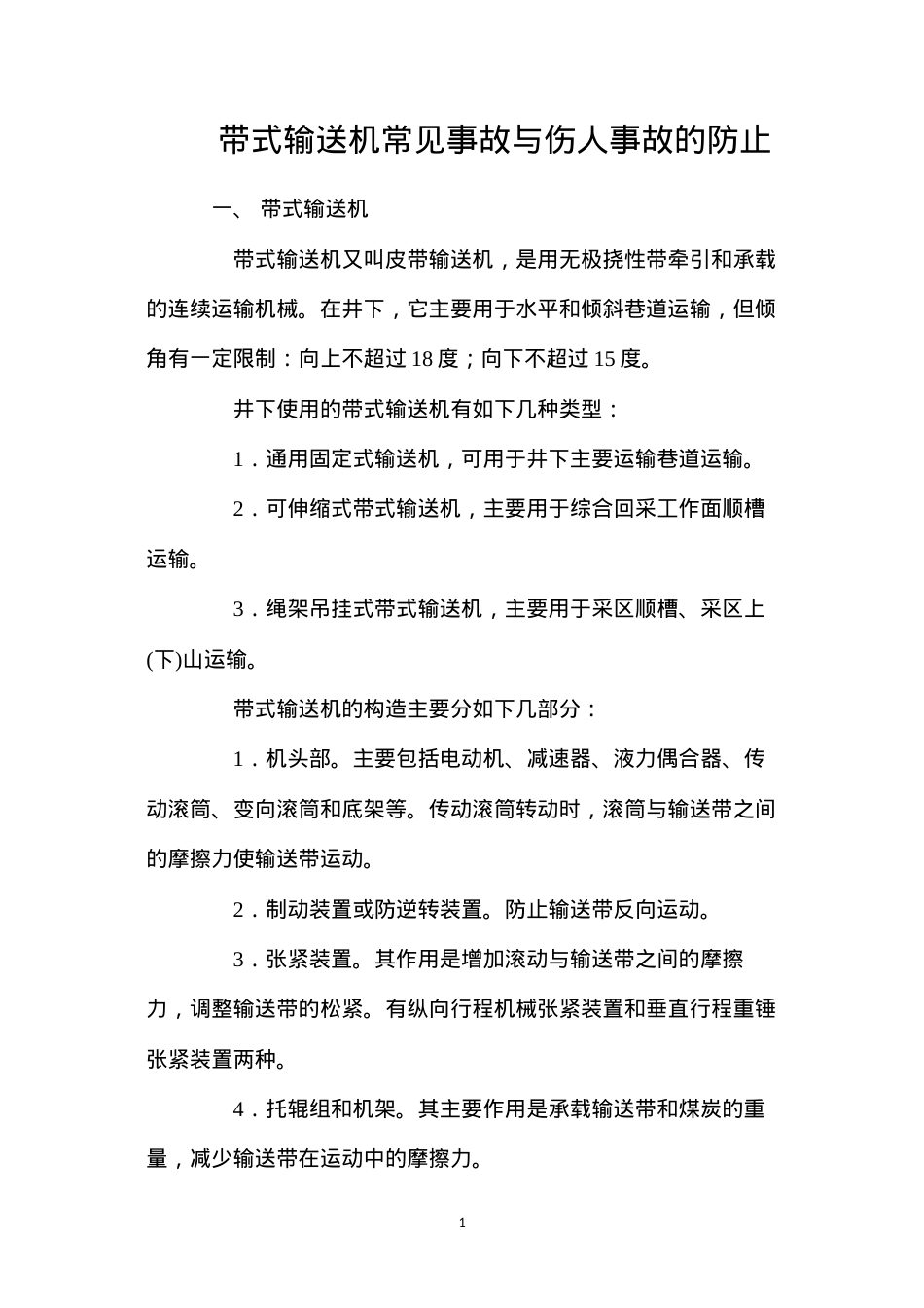 带式输送机常见事故与伤人事故的防止.docx_第1页