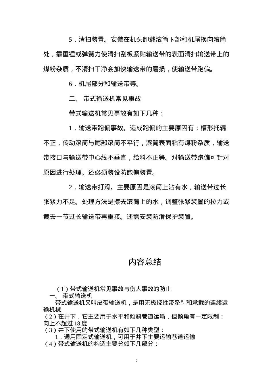 带式输送机常见事故与伤人事故的防止.docx_第2页