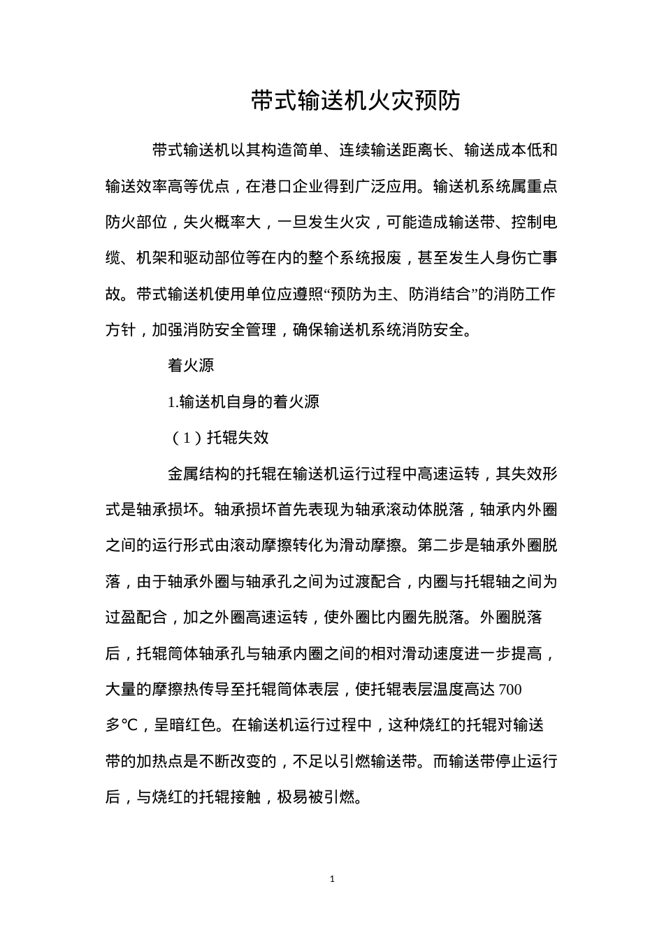 带式输送机火灾预防.docx_第1页