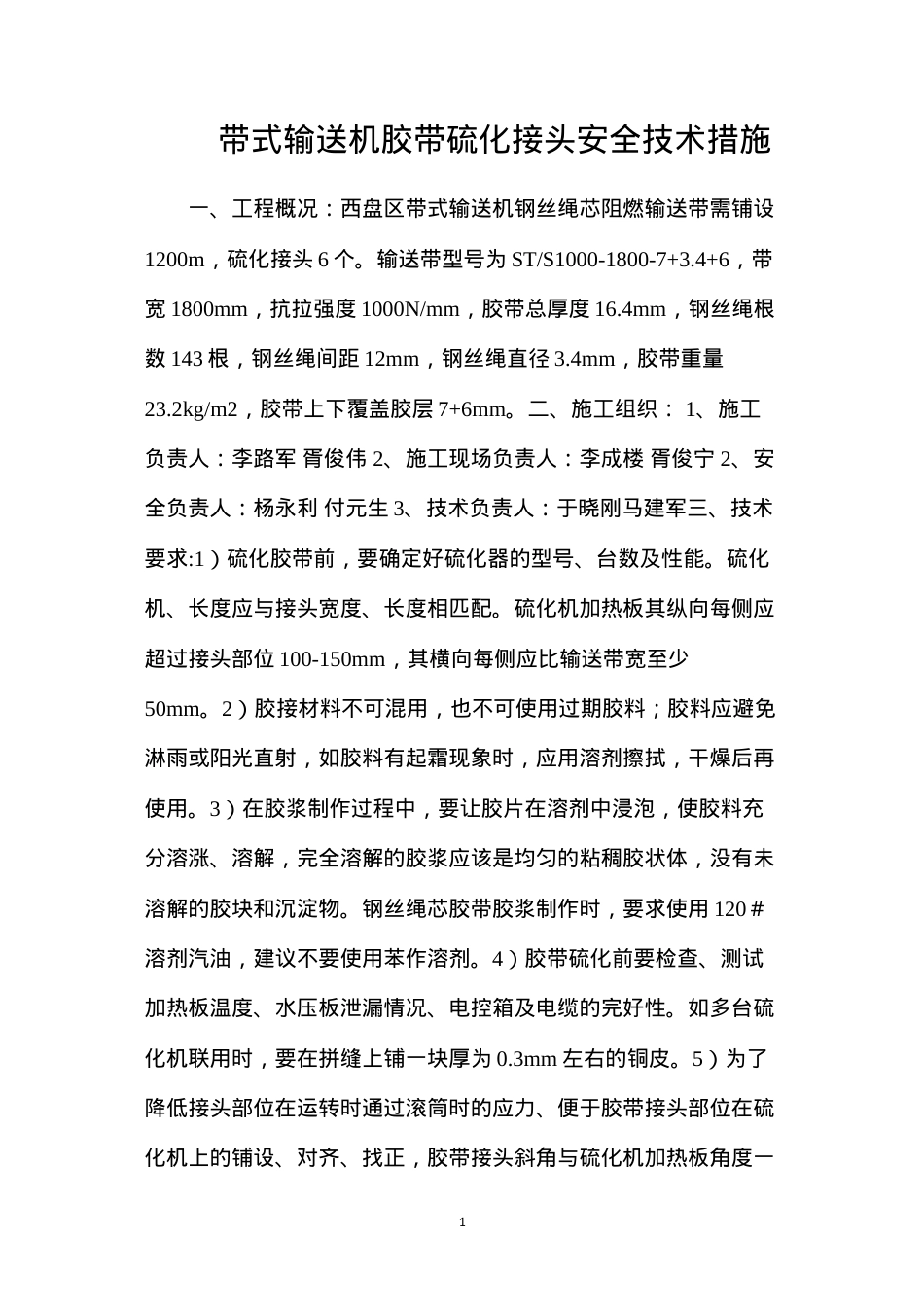 带式输送机胶带硫化接头安全技术措施.docx_第1页
