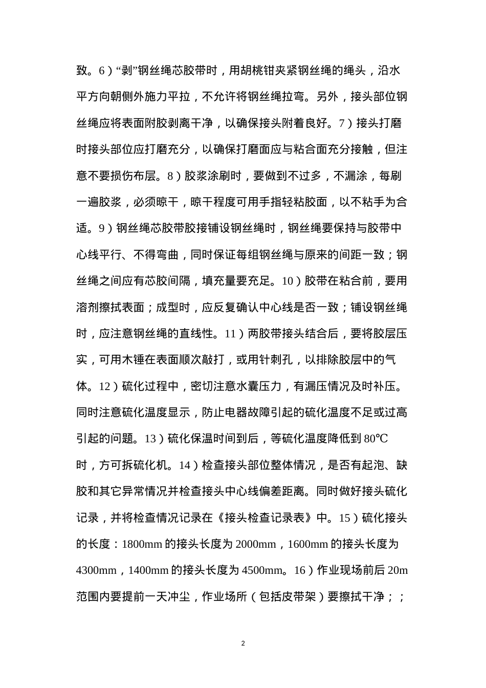 带式输送机胶带硫化接头安全技术措施.docx_第2页