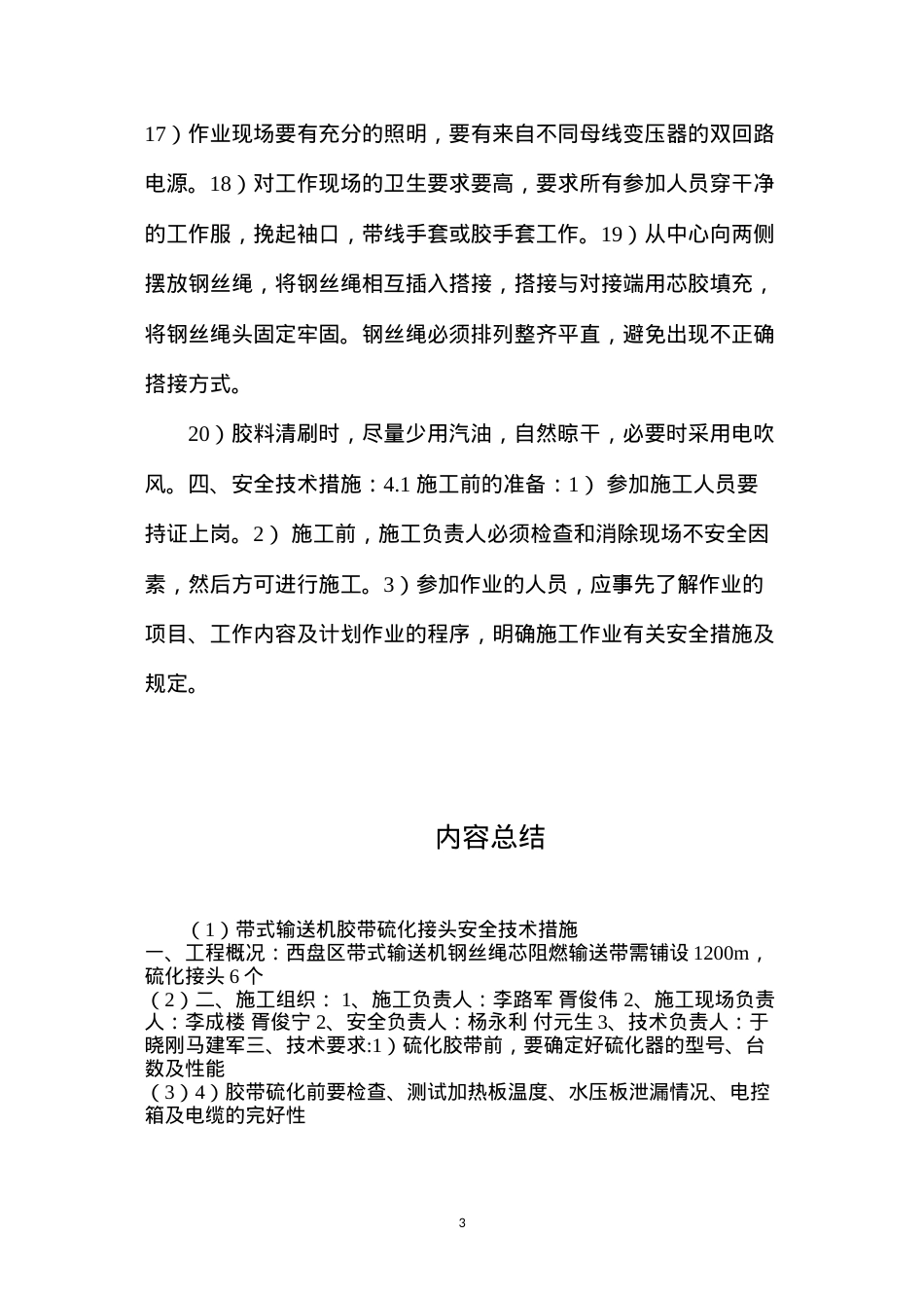 带式输送机胶带硫化接头安全技术措施.docx_第3页