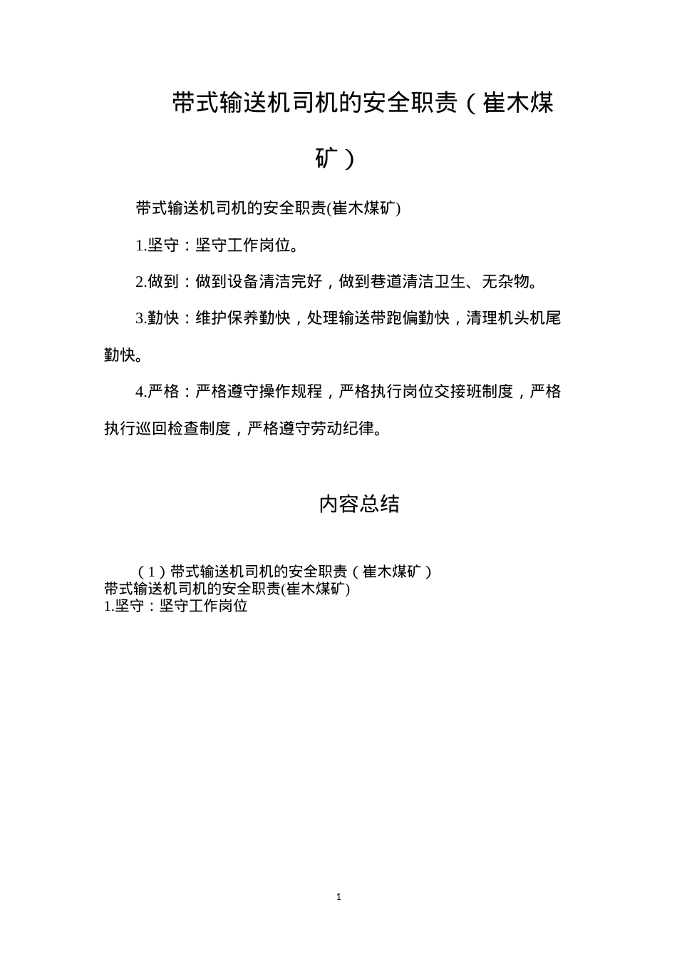 带式输送机司机的安全职责（崔木煤矿）.docx_第1页