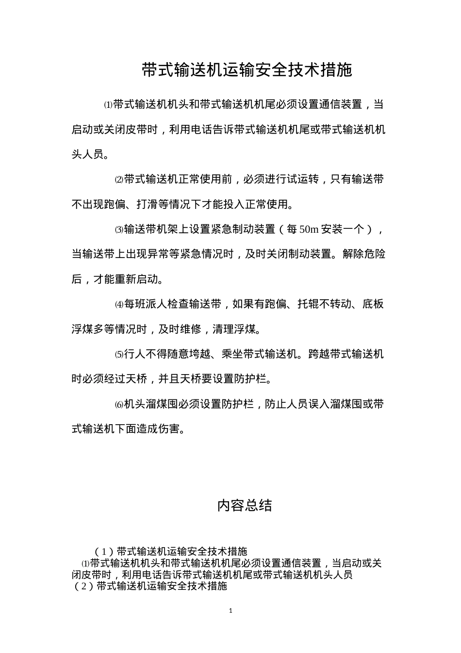 带式输送机运输安全技术措施.docx_第1页