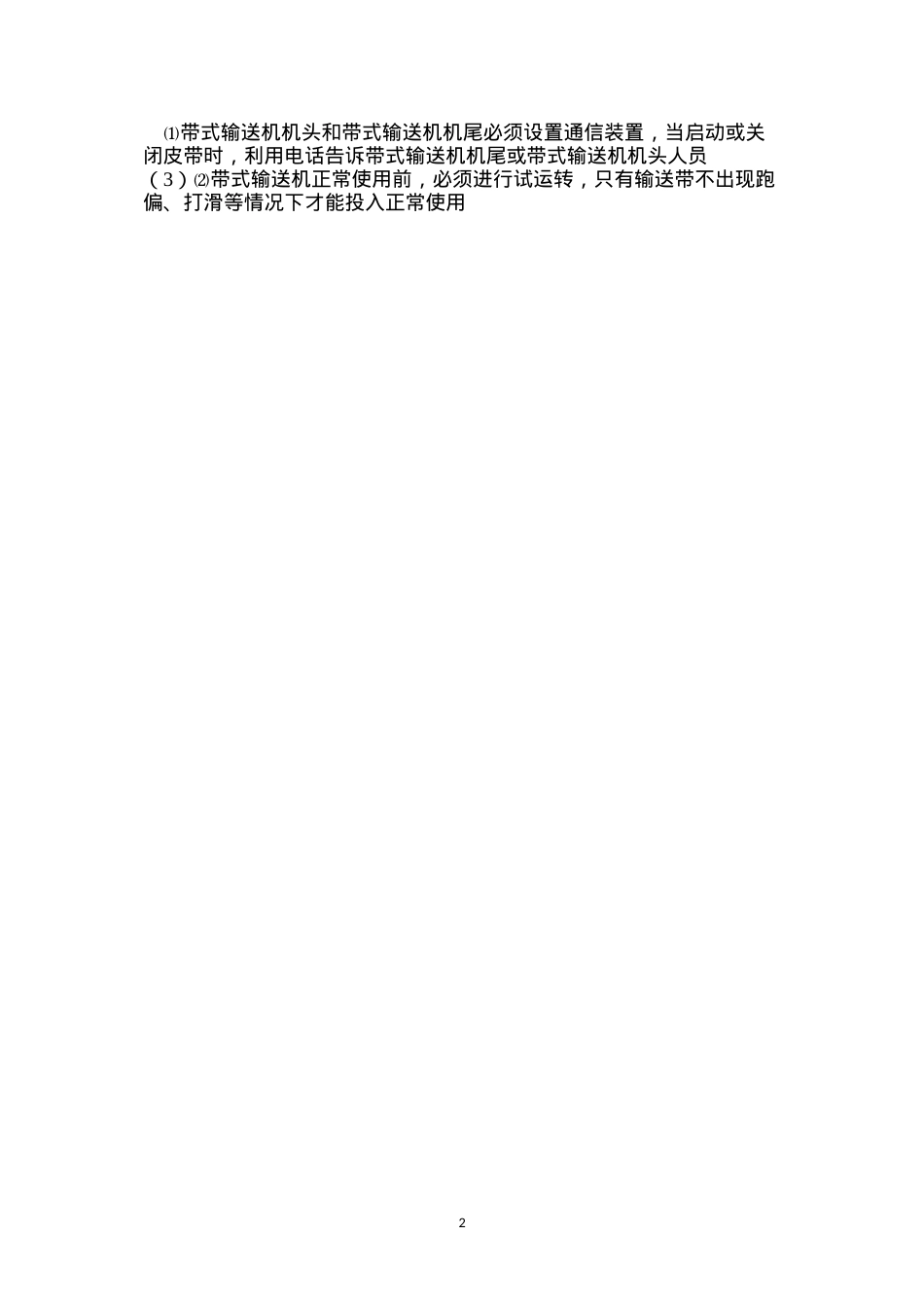带式输送机运输安全技术措施.docx_第2页