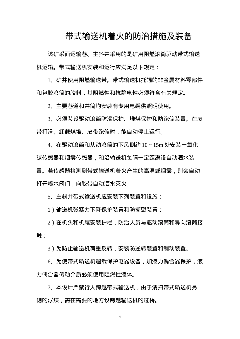 带式输送机着火的防治措施及装备.docx_第1页