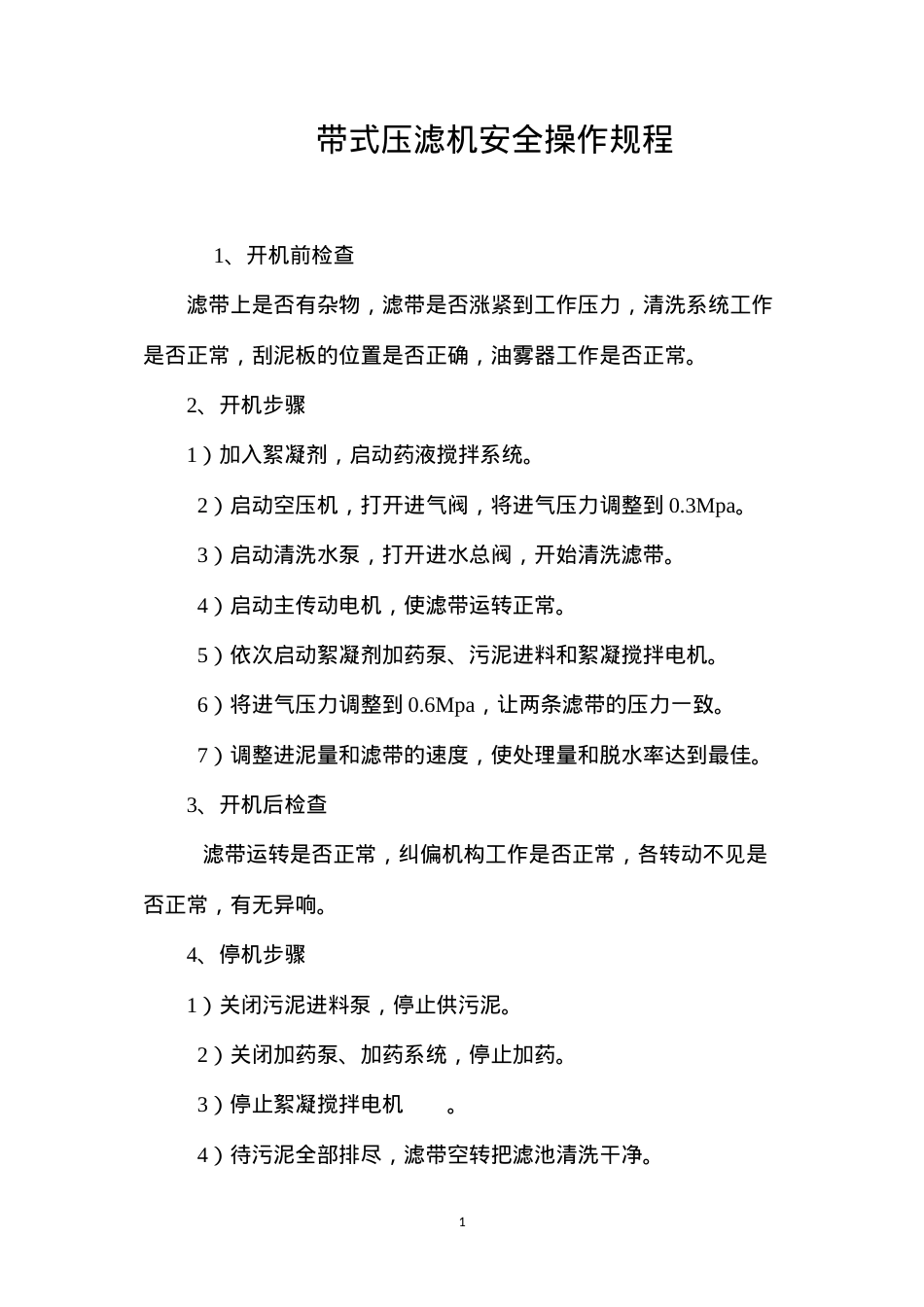 带式压滤机安全操作规程.docx_第1页