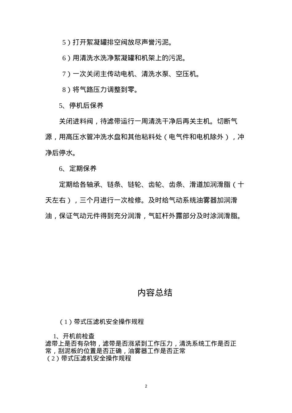 带式压滤机安全操作规程.docx_第2页