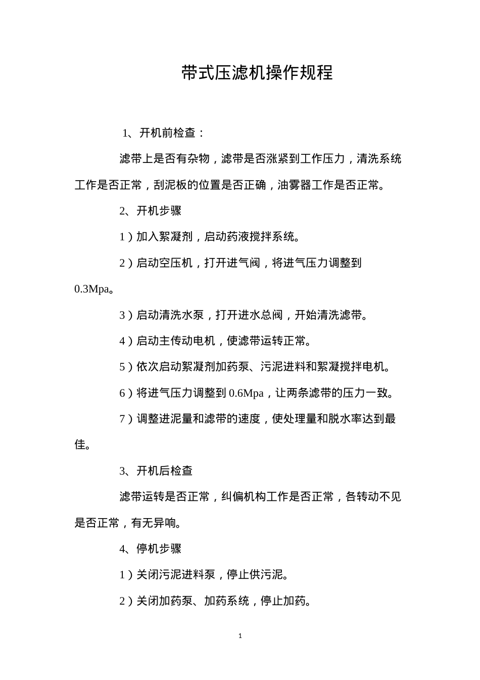 带式压滤机操作规程.docx_第1页