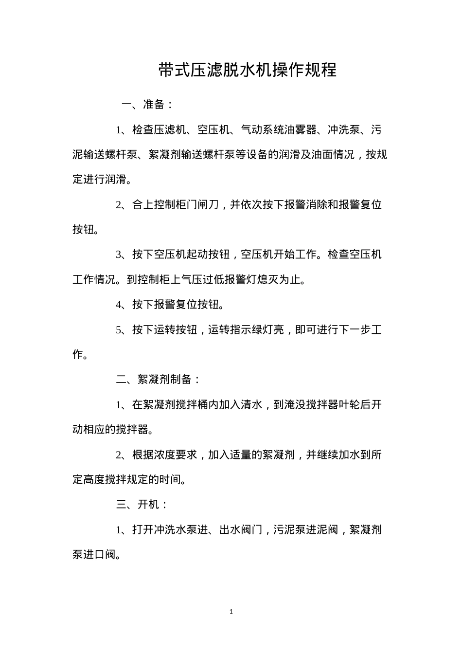 带式压滤脱水机操作规程.docx_第1页