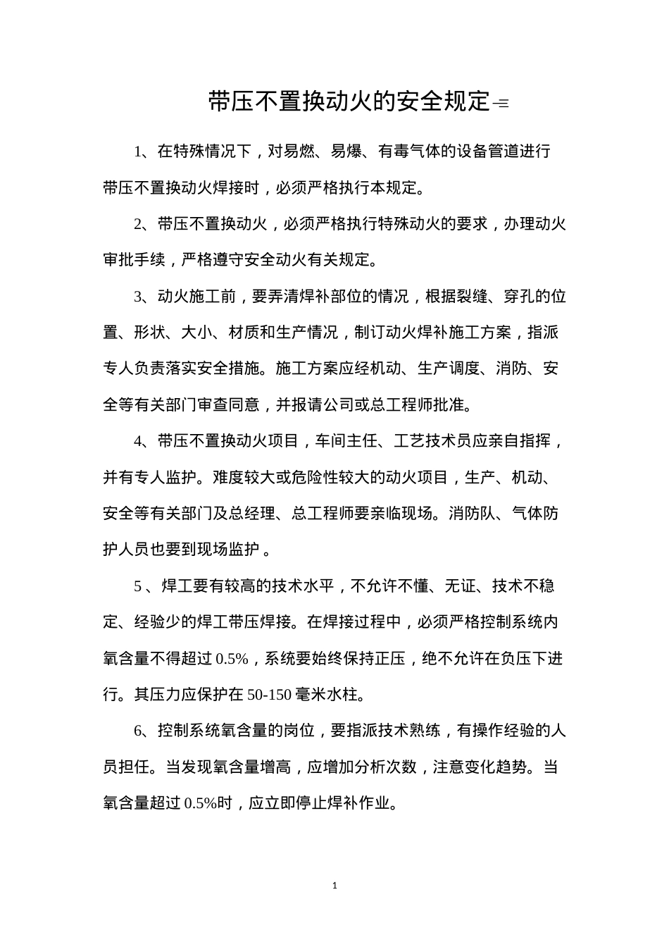 带压不置换动火的安全规定.docx_第1页