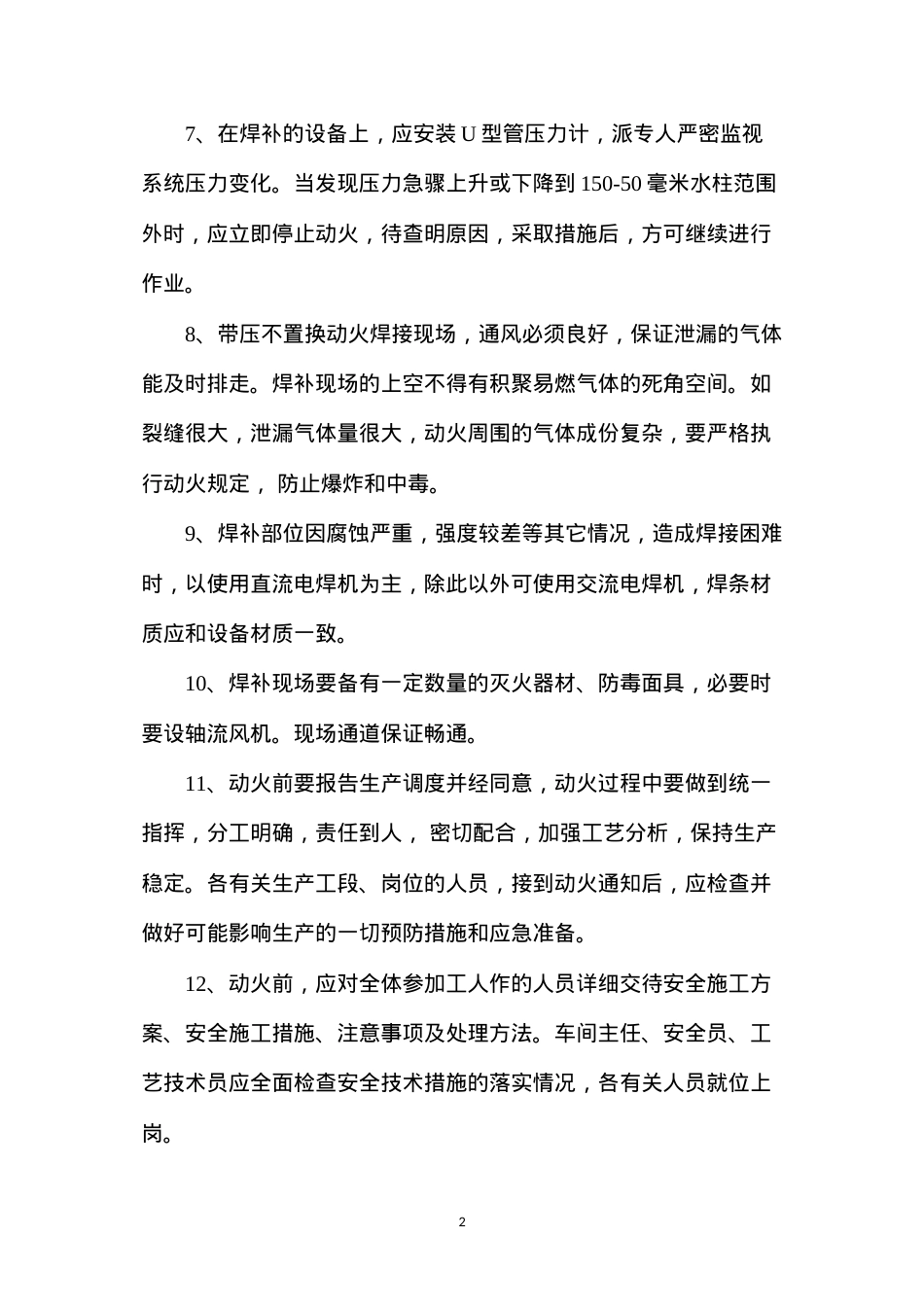 带压不置换动火的安全规定.docx_第2页