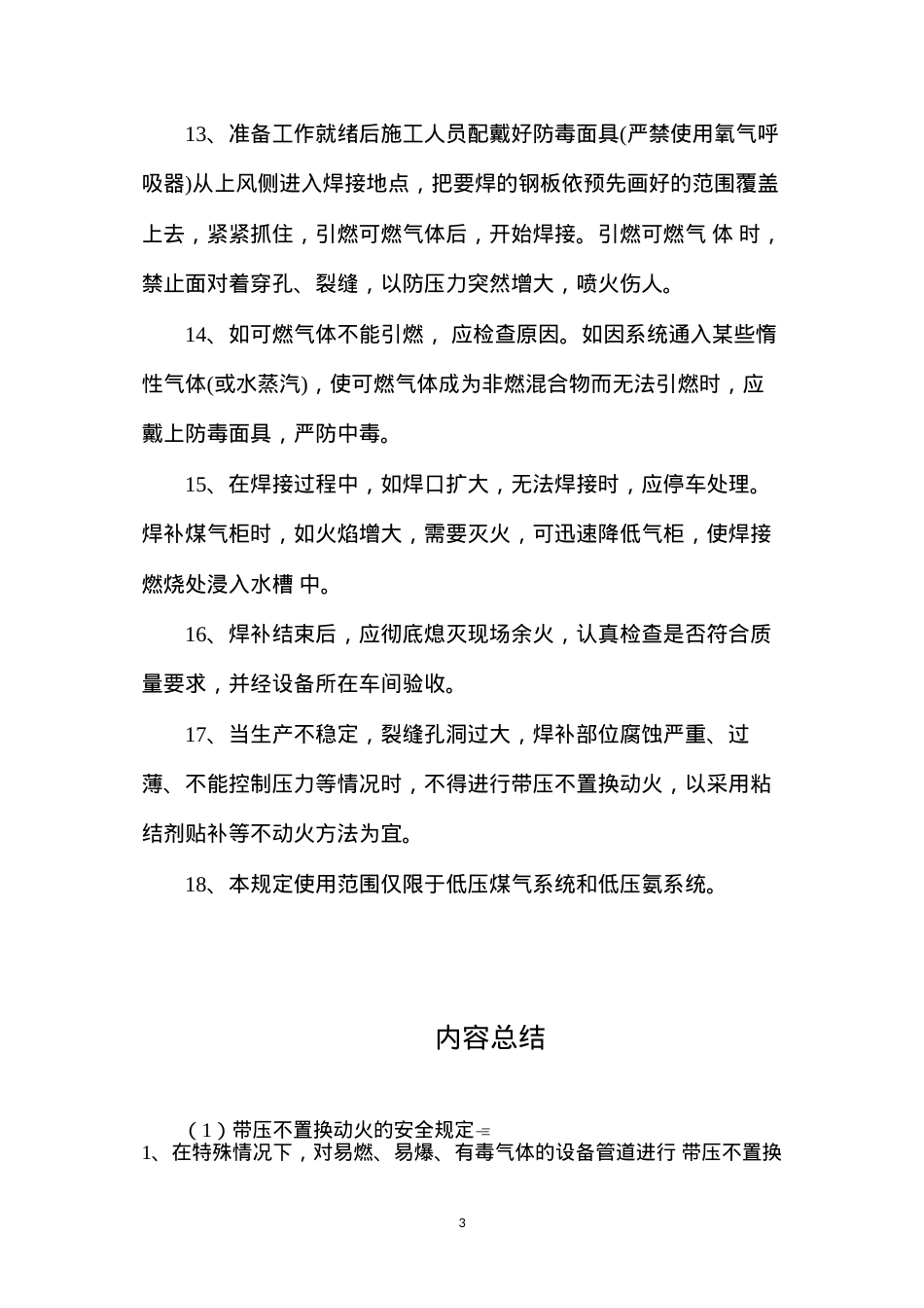 带压不置换动火的安全规定.docx_第3页