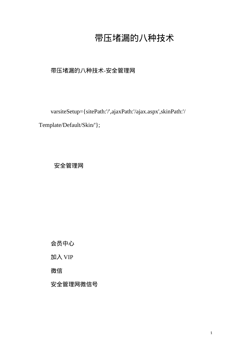 带压堵漏的八种技术.docx_第1页