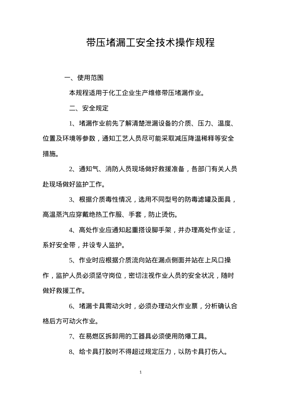 带压堵漏工安全技术操作规程.docx_第1页
