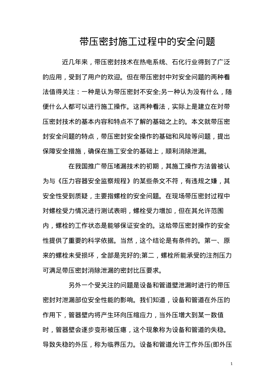 带压密封施工过程中的安全问题.docx_第1页