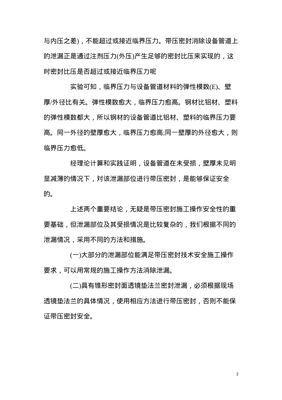 带压密封施工过程中的安全问题.docx_第2页