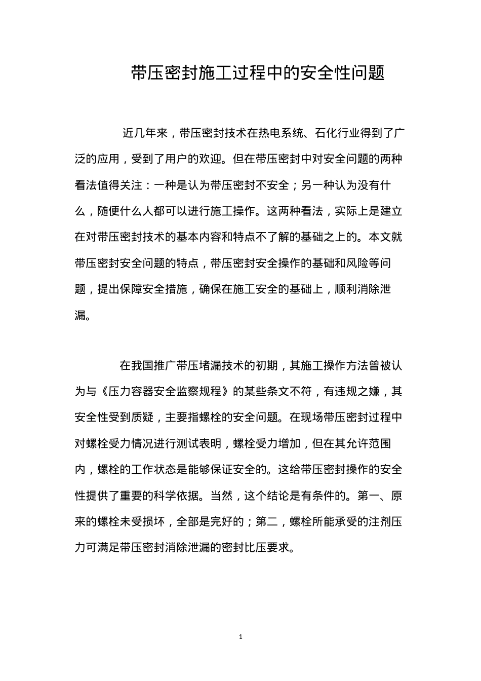 带压密封施工过程中的安全性问题 (2).docx_第1页